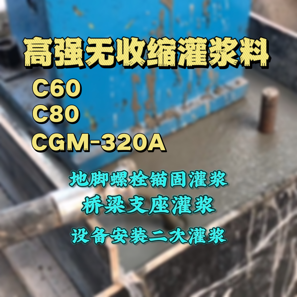 普兰店C60灌浆料